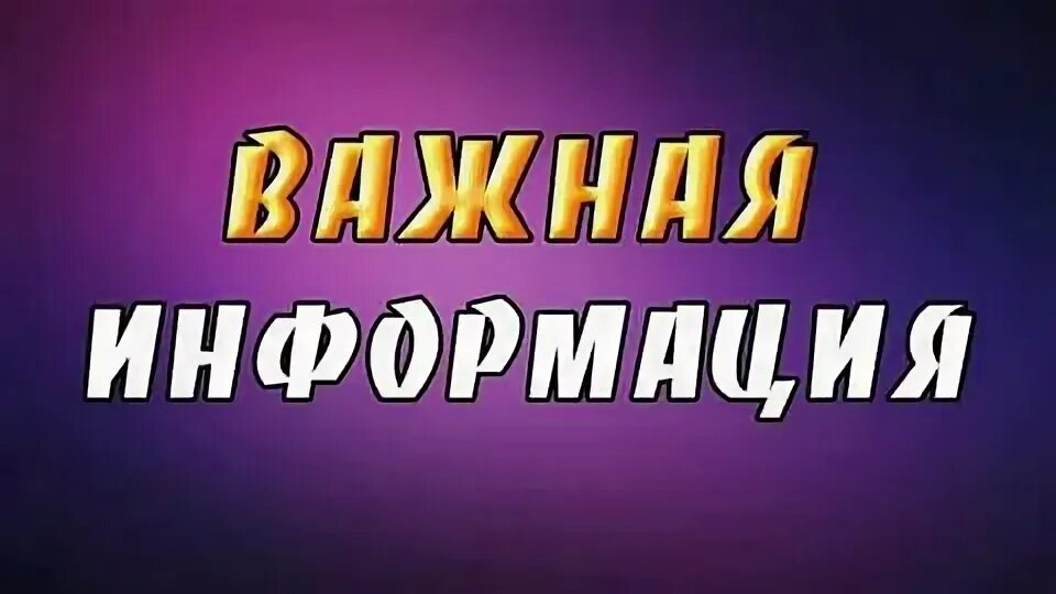 Информация.