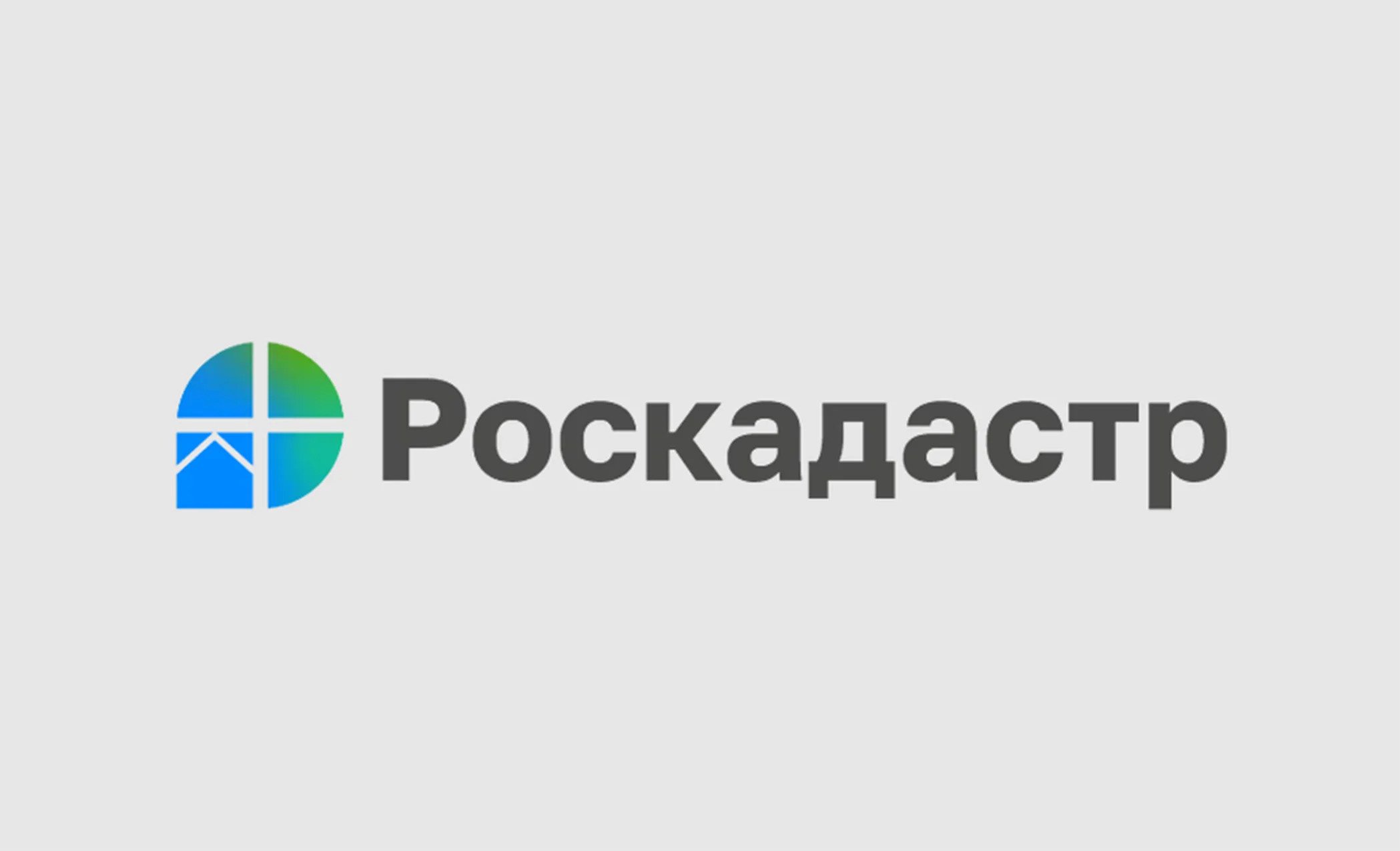 Информация о деятельности филиала публично- правовой компании &quot; Роскадастр&quot;.